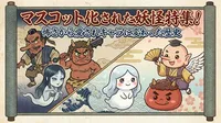 マスコット化された妖怪特集！怖さから愛されキャラに変わった歴史