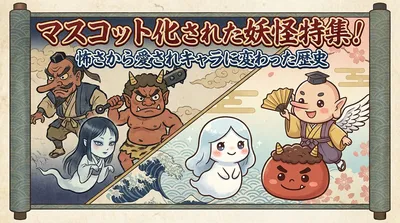 マスコット化された妖怪特集！怖さから愛されキャラに変わった歴史