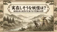 実在しそうな妖怪は？地域伝承と自然が交差する不思議な世界