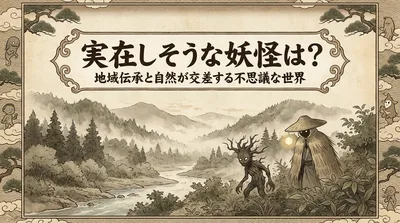 実在しそうな妖怪は？地域伝承と自然が交差する不思議な世界