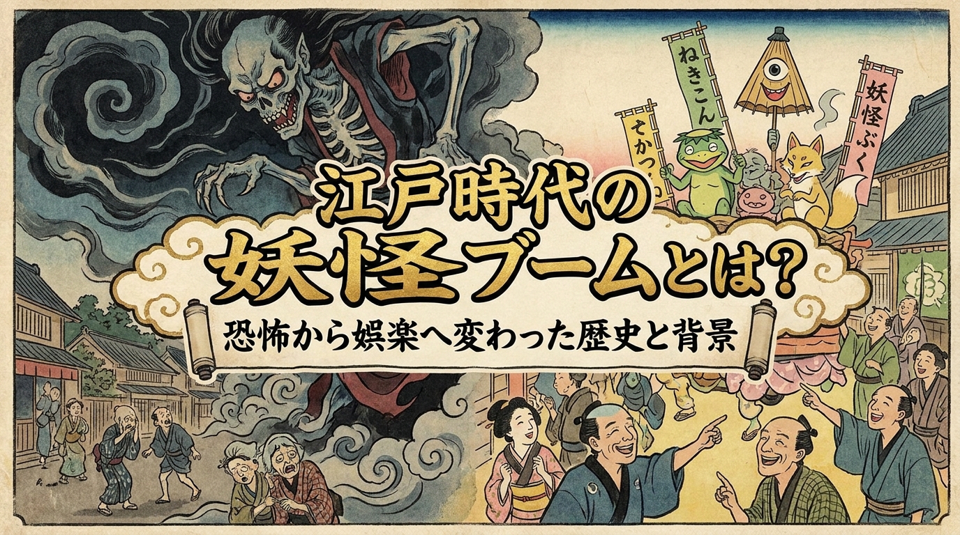 江戸時代の妖怪ブームとは？恐怖から娯楽へ変わった歴史と背景