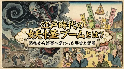 江戸時代の妖怪ブームとは？恐怖から娯楽へ変わった歴史と背景